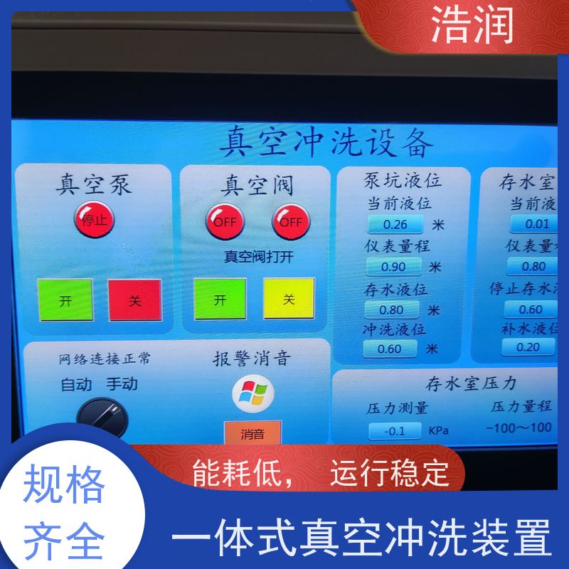 浩润 真空冲洗设备 智能控制 提高生产效率 全国供应