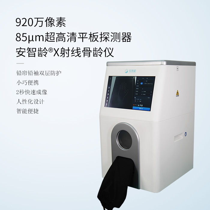 安智康 2秒超快成像 体育院校选材 IDR-302HR-WF 骨龄检测设备