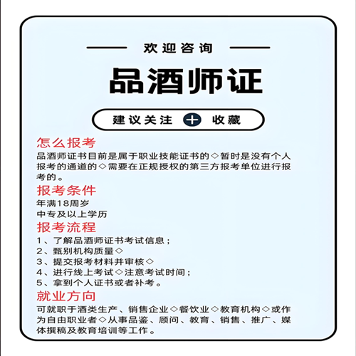 品酒师从业资格证怎么考取-全国报考中心