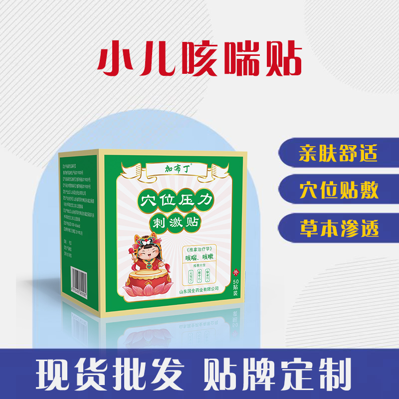 小儿咳喘贴厂家批发 咳喘咳嗽穴位贴代加工 小儿穴位贴贴牌加工
