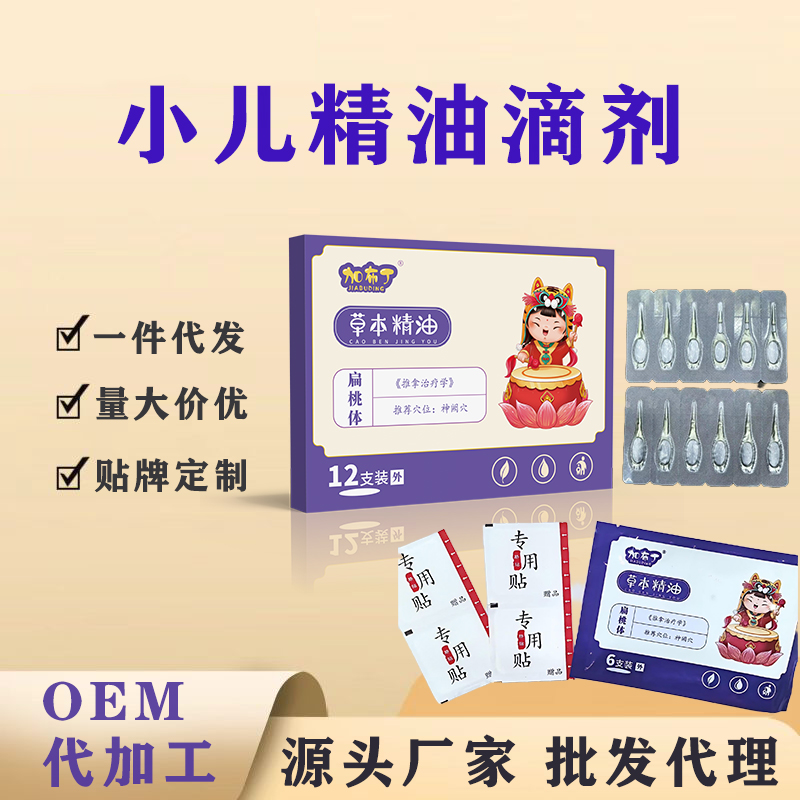 小儿草本精油滴剂贴牌加工  草本滴剂代加工厂家 山东九兴药业