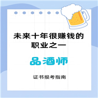 重磅通知：品酒师证报考地点查询