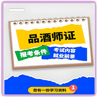 品酒师证认可哪里颁发、具体报考流程