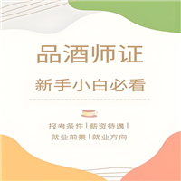 2025年报考政策：品酒师资格证报名条件要求已汇总
