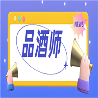 品酒师 有用吗值得考吗
