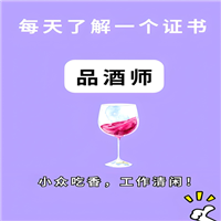 2025年新通知：品酒师证国家认可哪个已确定