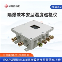   ZCW8-Z矿用温度监测仪隔爆测温巡检铂电阻温度传感器配套主机