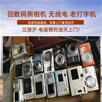 上海民国钟表回收联系 老打字机回收 数码照相机大量收购在线预约