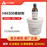 HM306密封胶 北京航空材料研究院 固化时间 1kg/套