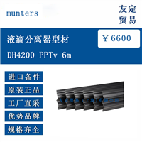 欧洲进口 munters DH4200 PPTv 6m 液滴分离器型材