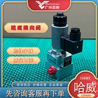 哈威VP 1 R-GM 24截止式换向阀HAWE品牌有库存