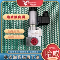 HAWE哈威VP 1 Z-1/4-XM 24截止式换向阀原装进口