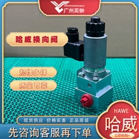 进口HAWE哈威VP 1 Z-GM 24截止式换向阀原装供应