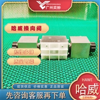 进口HAWE哈威NBVP 16 G-GM 24换向阀原装有库存