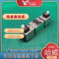 HAWE哈威NBVP 15 ZZ/A/R-B/R-X 24截止式换向阀原装进口