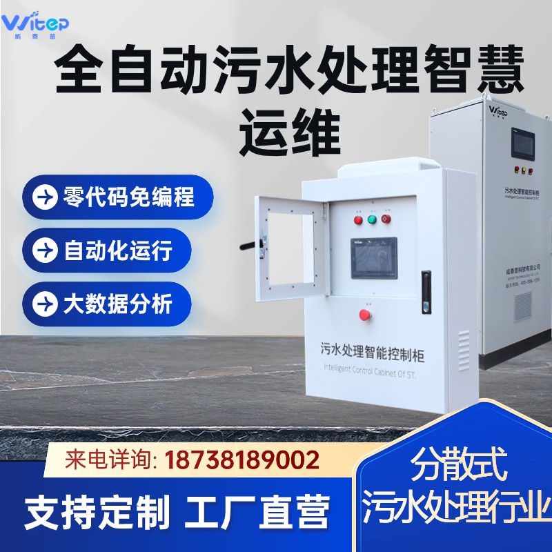威泰普PLC全自动污水处理控制柜 设备在线监测 智能配电箱