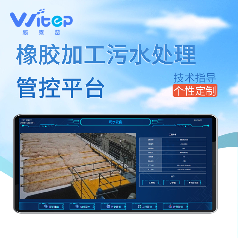 威泰普管控平台 橡胶加工污水处理智慧系统PLC触摸屏