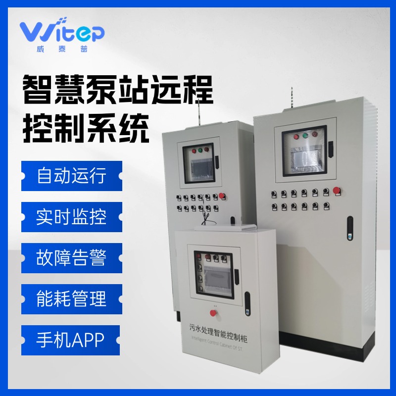 PLC自动化控制设备 智能一体化泵站远程控制系统 数字化平台