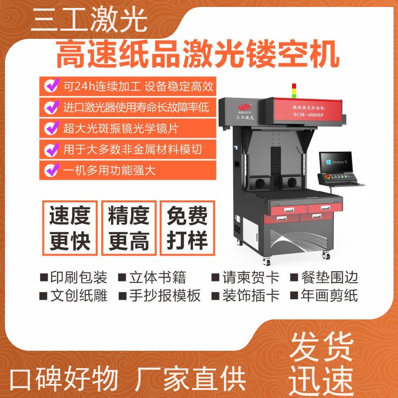 三工激光 激光雕刻机 年画剪纸 功率可选配 厂家供应可自定义