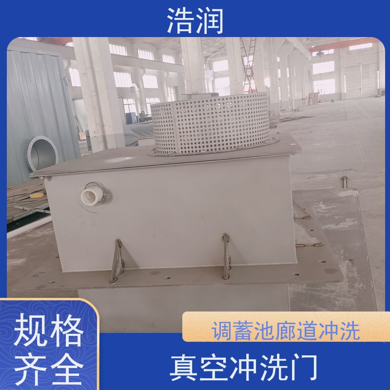 浩润 调蓄池真空冲洗 HRZKCX 能耗低 运行稳定 诚信经营