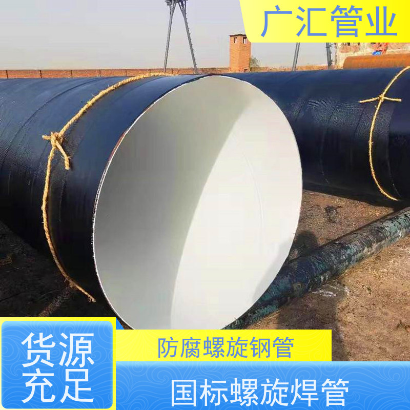 广汇管业  湖南 环氧煤沥青防腐螺旋钢管 全国供应应用广泛 供货及时