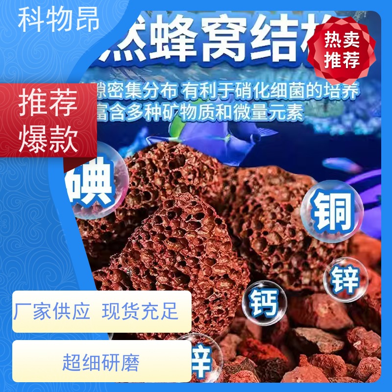 科物昂 水产 火山岩颗粒营养基质填料 颜色黑、红 优质矿产