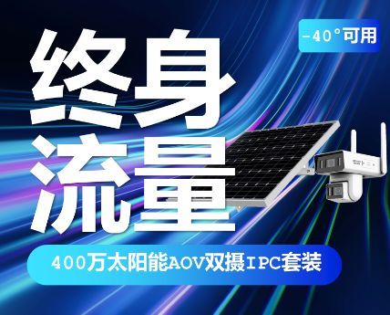 海康威视400万全彩终身免 流量双摄太阳能监控摄像头