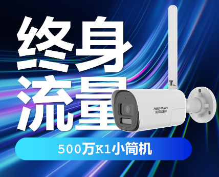 海康维斯500万白光全彩终身免 流量网络摄像机内置终身流量