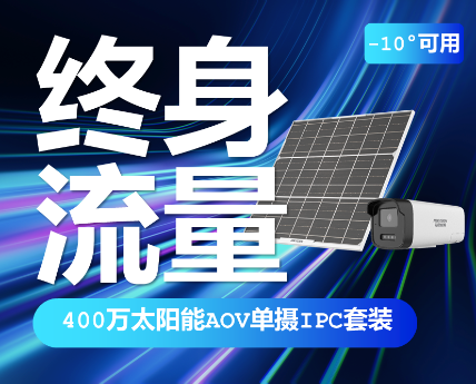 海康威视400万全彩低功耗终身免 流量太阳能监控摄像头
