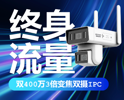 海康威视400万定焦400万变焦全彩终身免 流量双摄像机