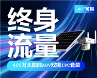海康威视400万全彩终身免 流量双摄太阳能监控摄像头