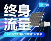 海康威视400万全彩低功耗终身免 流量太阳能监控摄像头
