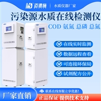 污染源水质COD在线监测仪 自来水厂水环境监测站 水质多参数监测仪