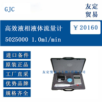 欧洲进口 GJC 5025000 1.0ml/min 高效液相色谱仪液体流量计