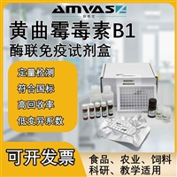Aflatoxin酶联免疫检测试剂盒