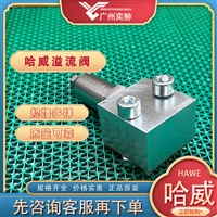 进口HAWE哈威MVP 4 B溢流阀原装供应有库存