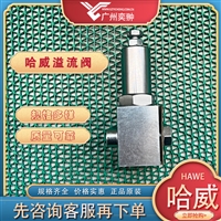 哈威MVP 4 C-130溢流阀德国HAWE品牌原装进口MVP系列