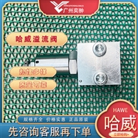 HAWE哈威MVP 13 H溢流阀原装进口MVP系列有库存