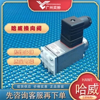 哈威换向阀WN 1 N-G 24原装进口HAWE品牌有库存