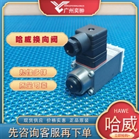 进口HAWE哈威WH 1 Q-G 24截止式换向阀原装供应