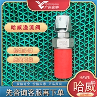 进口HAWE哈威MVE 13 H溢流阀原装供应有库存