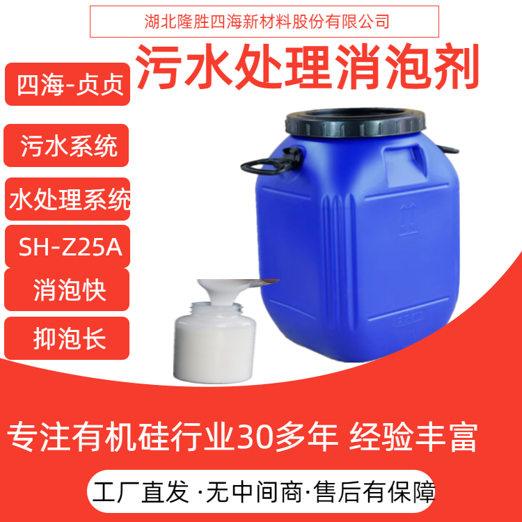 四海 污水处理消泡剂 S107 循环冷却循环水 淀粉纺织印染厂消除泡沫