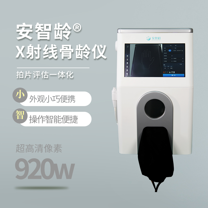 安智龄 测骨龄的设备 IDR-302HR-WF 儿科儿保科 分析骨骺等级