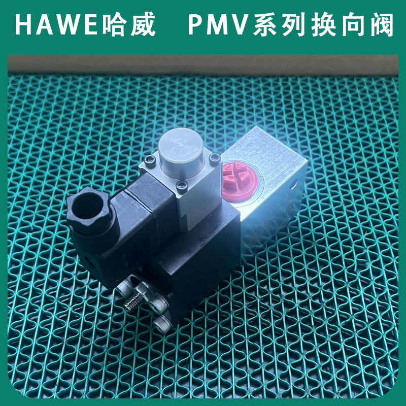 进口HAWE液压PMV41-43/G24哈威截止换向阀PMVP系列经销