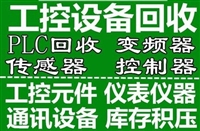 辽宁PLC回收/触摸屏/变频器回收/伺服驱动器回收-工业机器人回收