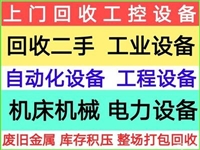 辽宁回收PLC/回收触摸屏/回收变频器/回收伺服电机-高价上门收购