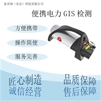 便携电力GIS检测