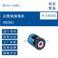 欧洲进口 Kern sohn ODC861 显微镜摄像机