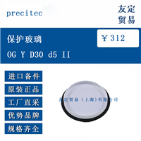 欧洲进口 precitec OG Y D30 d5 II 保护玻璃