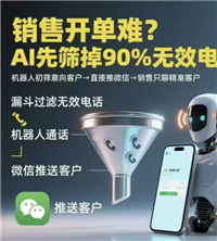 电销机器人真人语音 助力企业降本增效
